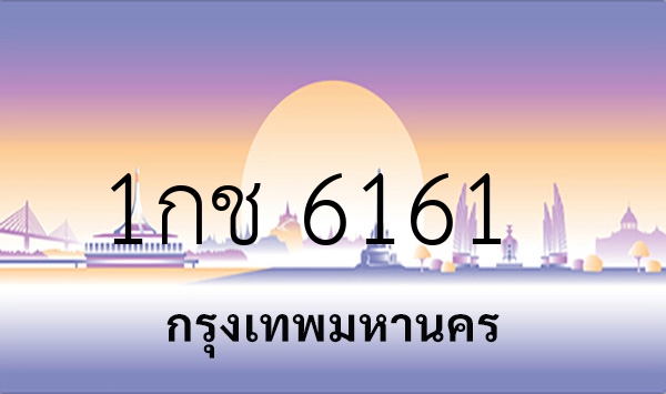 1กช 6161